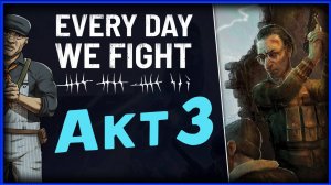 Акт 3 в Every Day We Fight - пошаговая игра со стрельбой - стрим 4