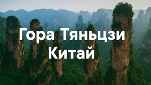 Гора Тяньцзи — Легендарные Вершины Китая