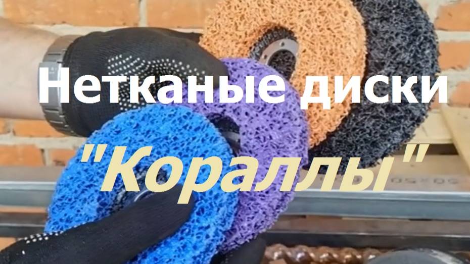 Нетканые круги - Кораллы