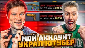 зачем???😡 МОЙ АККАУНТ ЗА 2.000.000 ГОЛДЫ УКРАЛ КЕНТ АПК В СТАНДОФФ 2