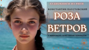 Аудиокнига. "Роза ветров". Константин Паустовский. Исполняет Константин Коновалов