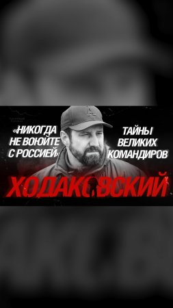 «Никогда не воюйте с Россией»: Тайны великих командиров. Ходаковский.