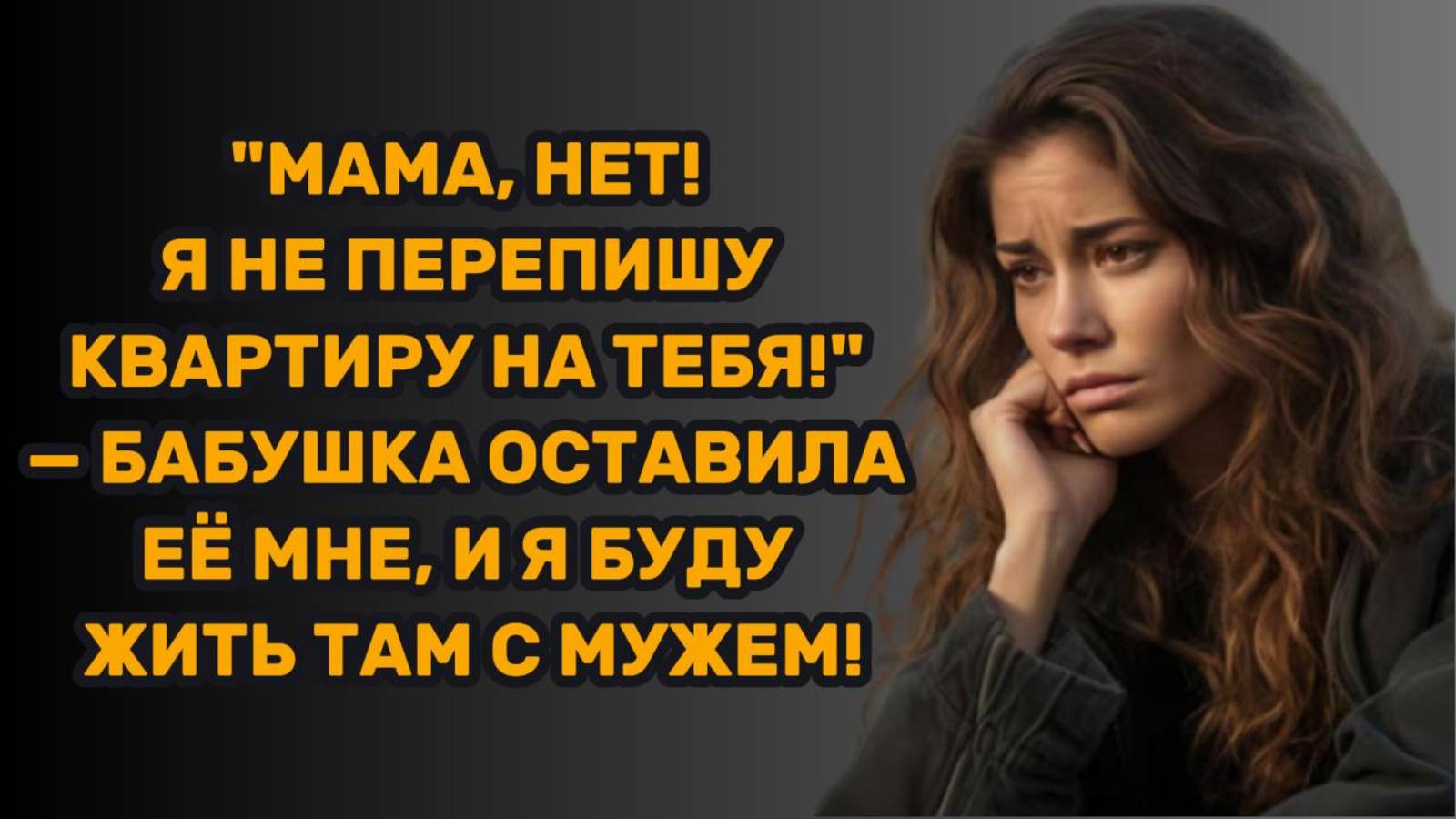 ИСТОРИИ ИЗ ЖИЗНИ: "МАМА, НЕТ! Я НЕ ПЕРЕПИШУ КВАРТИРУ НА ТЕБЯ!" — БАБУШКА ОСТАВИЛА ЕЁ МНЕ, И Я БУДУ