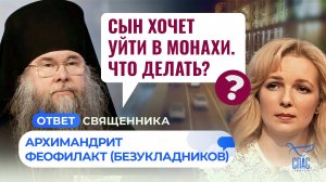 Сын хочет уйти в монахи. Что делать? / Ответ священника