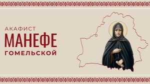 АКАФИСТ ПРЕПОДОБНОЙ МАНЕФЕ ГОМЕЛЬСКОЙ | ХОР МИНДС
