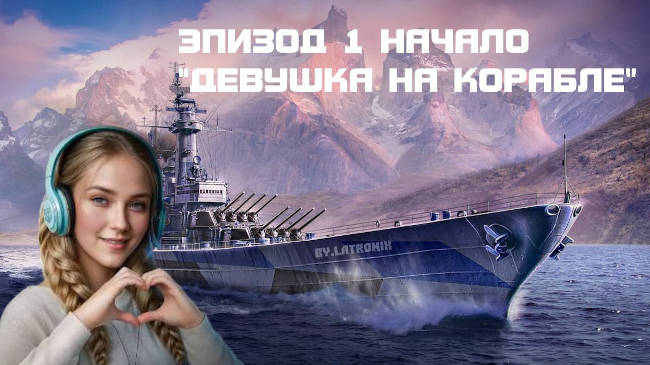 Мир кораблей. Эпизод 1 Начало "Девушка на корабле"