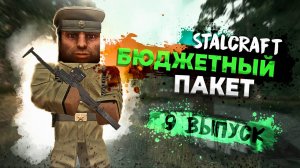 Stalcraft: X (без бартера) | Бюджетный пакет | Выпуск №9 - Зона сокровищ