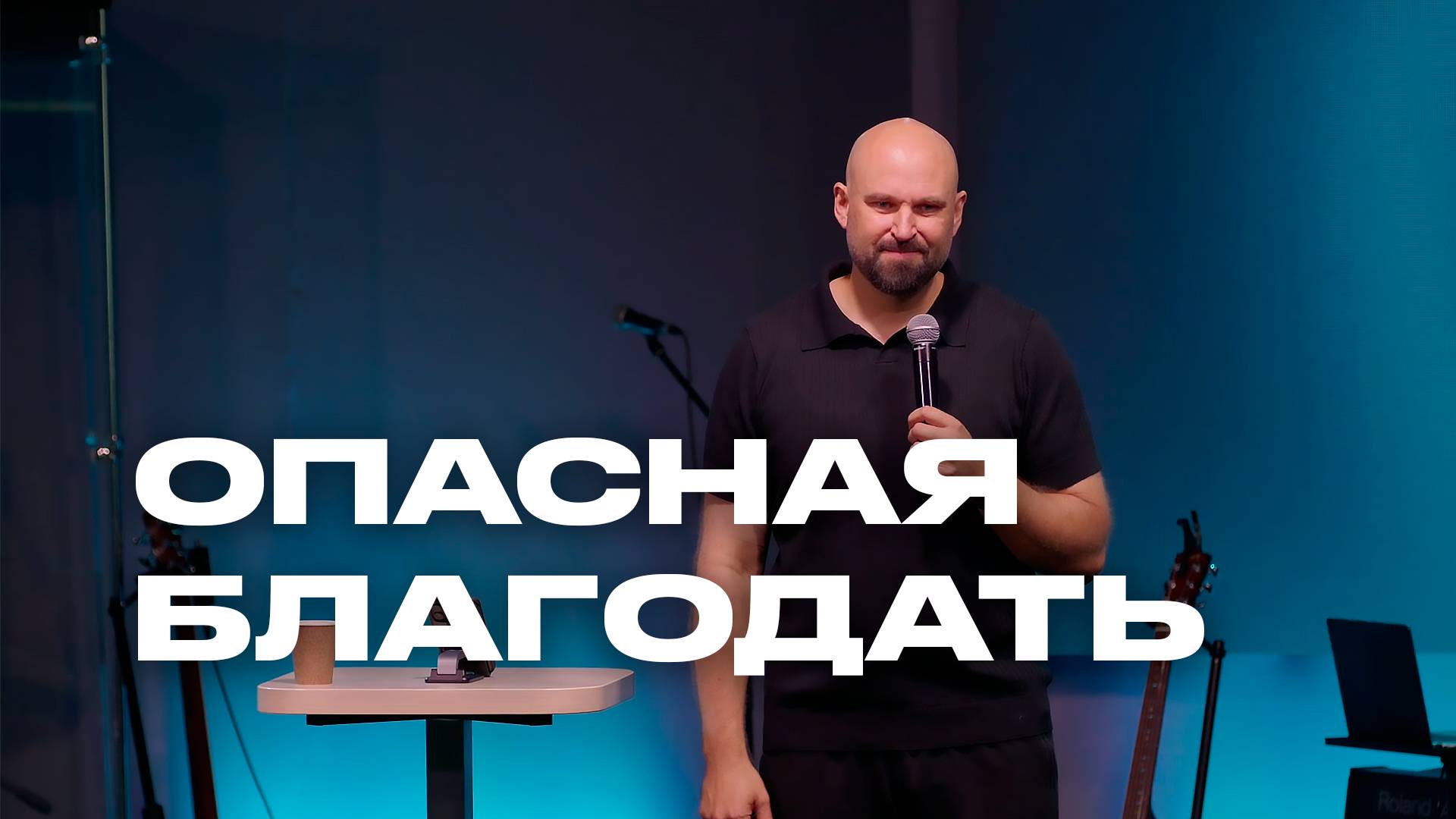 Опасная благодать | Александр Подобедов | Церковь Божия