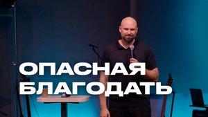 Опасная благодать | Александр Подобедов | Церковь Божия