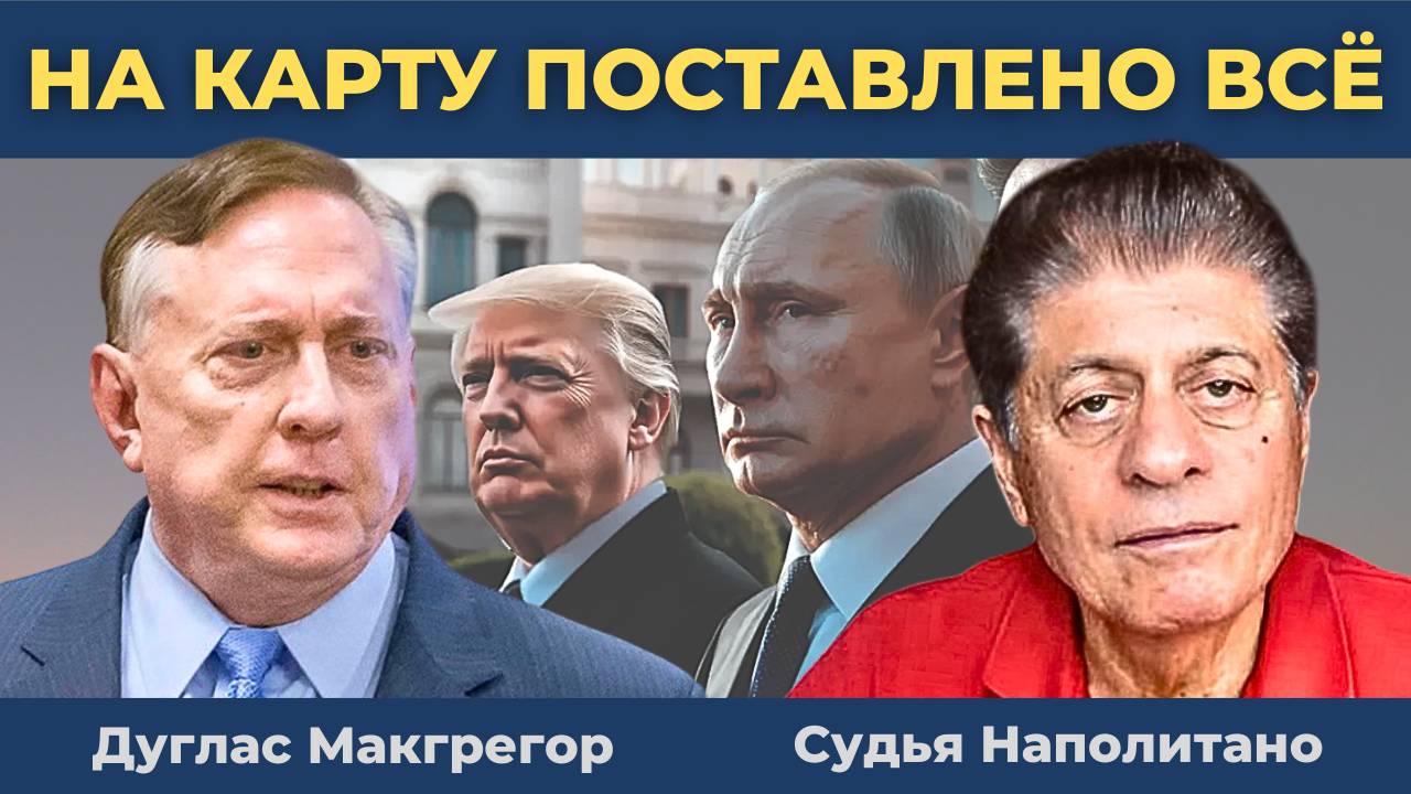 Путин опередил Трампа с "агрессивной" речью по России | Судья Наполитано, Дуглас Макгрегор