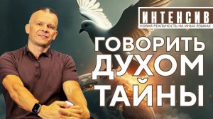 ГОВОРИТЬ ДУХОМ ТАЙНЫ: АНГЕЛЬСКИЙ ЯЗЫК. Андрей Яковишин