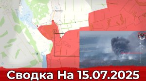 Продвижение к Лесу Ломоватому и обстановка на участке Колесниковки. Сводка на 15.07.2025 г.