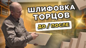 Обрабатываем торцы фасада на кромко-шлифовальном станке АИСТ