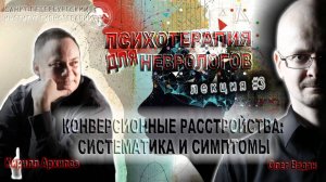 Конверсионные расстройства: систематика и симптомы. Лекции для неврологов. Лекция 3. Кирилл Архипов