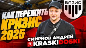 Смирнов Андрей компания KRASKIDOSKI. Как производитель справляется с кризисом