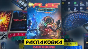 FUSE Распаковка настольной игры