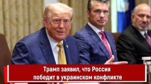 Трамп заявил, что Россия победит в украинском конфликте