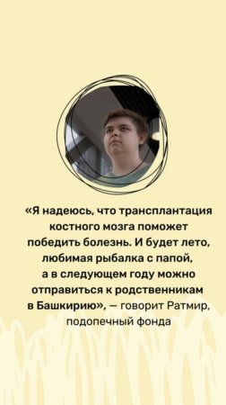 Помогите Ратмиру победить болезнь