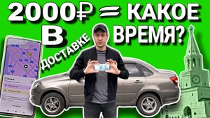 2000₽ СКОЛЬКО ЧАСОВ НАДО РАБОТАТЬ ЗА ЭТИ ДЕНЬГИ В ДОСТАВКЕ? / ВЛОГЕРОК