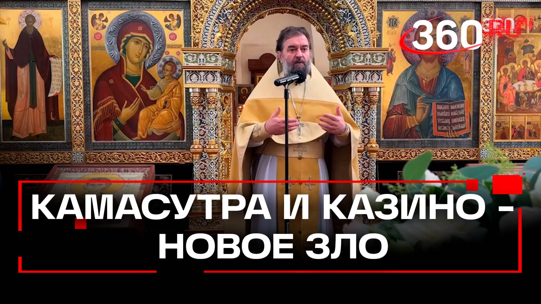 Протоиерей против Камасутры и казино: что еще попало под жесткую критику священника?