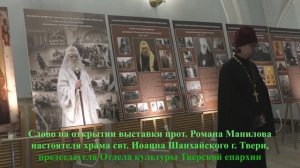 Выставка "Новомученики тверские"