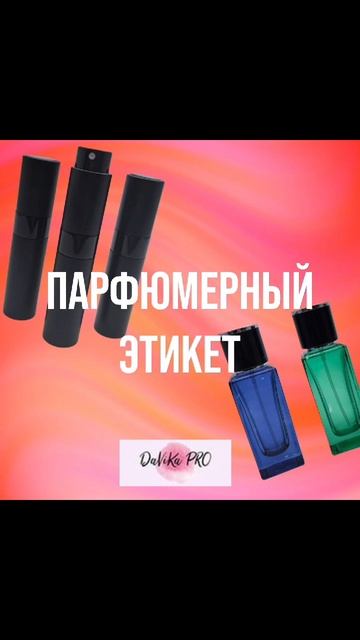 ✨ Правила парфюмерного этикета: как сделать правильный выбор аромата! ✨ смотреть онлайн