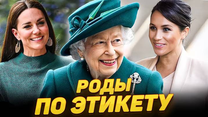 Роды по этикету: традиции беременности и родов британской королевской семьи