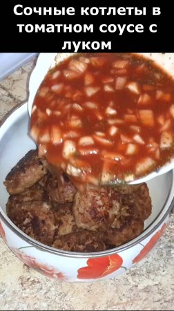 Домашние котлеты в томатном соусе с луком. Рецепт сочных котлет. Рецепт вкусного ужина.