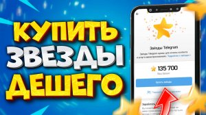 ⭐️ КАК КУПИТЬ ЗВЕЗДЫ ТЕЛЕГРАМ ДЕШЕВЛЕ В РОССИИ | ANDROID | IOS