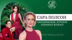 Колорит САРЫ ПОЛСОН: Как скорректировать возрастные изменения с помощью окрашивания