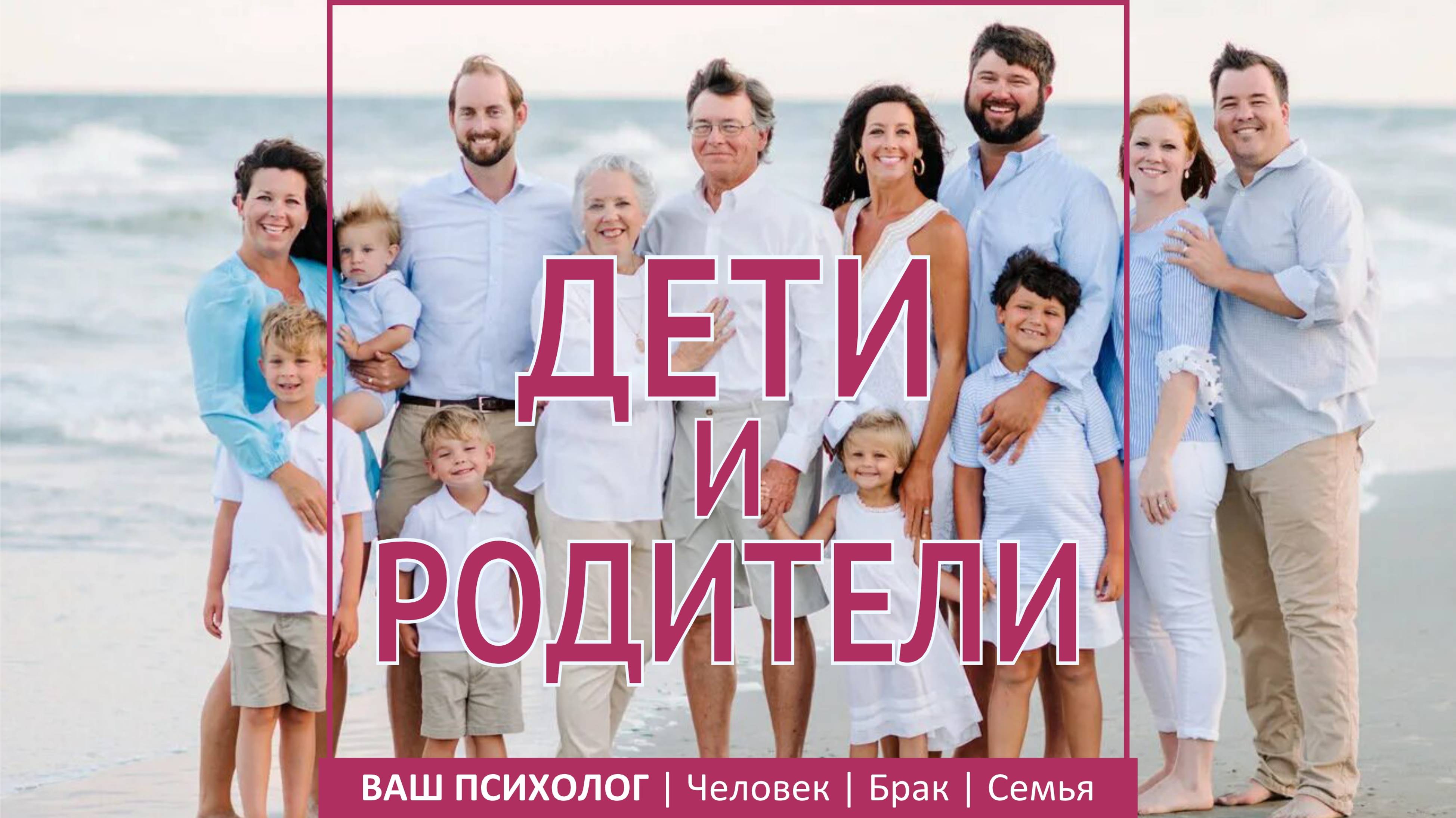 Дети и родители