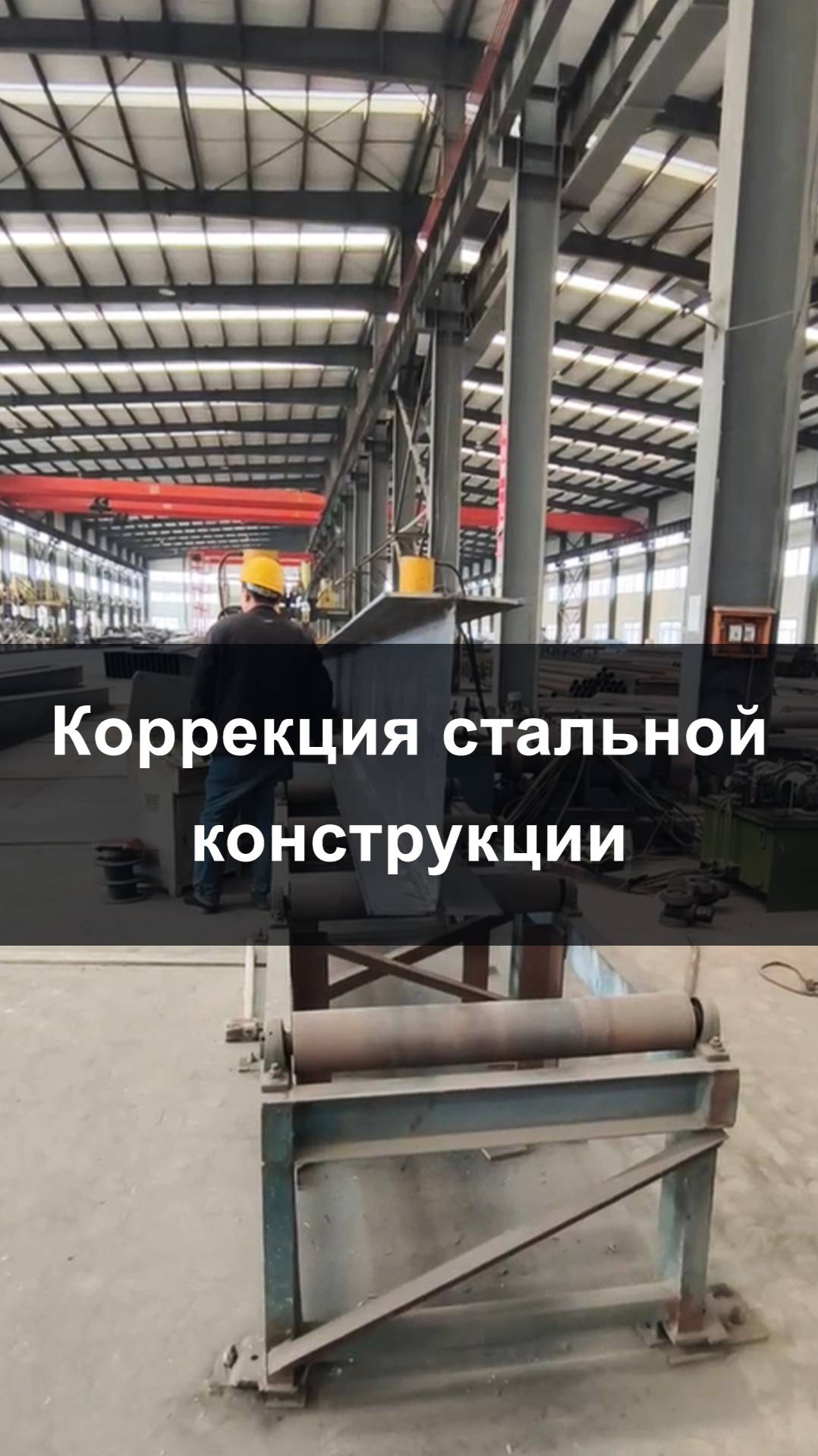 Выпрямление — процесс изготовления стальных конструкций. Объяснение
