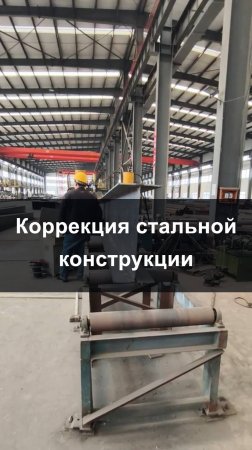 Выпрямление — процесс изготовления стальных конструкций. Объяснение