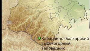 Кабардино-Балкарский высокогорный заповедник