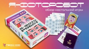 «Я-ФОТОРОБОТ». Обзор настольной игры от издательства «Твой Ход» ⬆️
Артикул Ozon: 2409911746