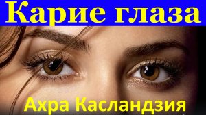 Песня Карие глаза Красивые песни для души о любви