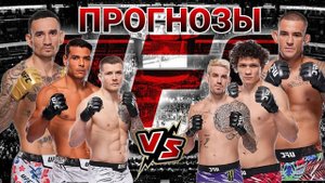 Макс Холлоуэй vs Дастин Порье Прогноз на UFC 318 | Коста vs Копылов Прогноз на ЮФС 318 Иге vs Фрейре