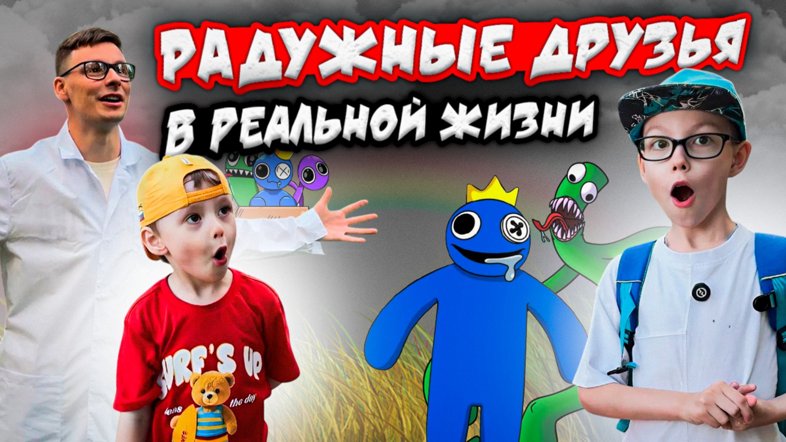 РАДУЖНЫЕ ДРУЗЬЯ В РЕАЛЬНОЙ ЖИЗНИ | ЗАГАДОЧНЫЙ ЛЕС