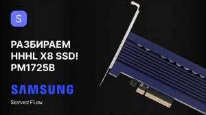Полная разборка Samsung PM1725B: Серверный SSD изнутри