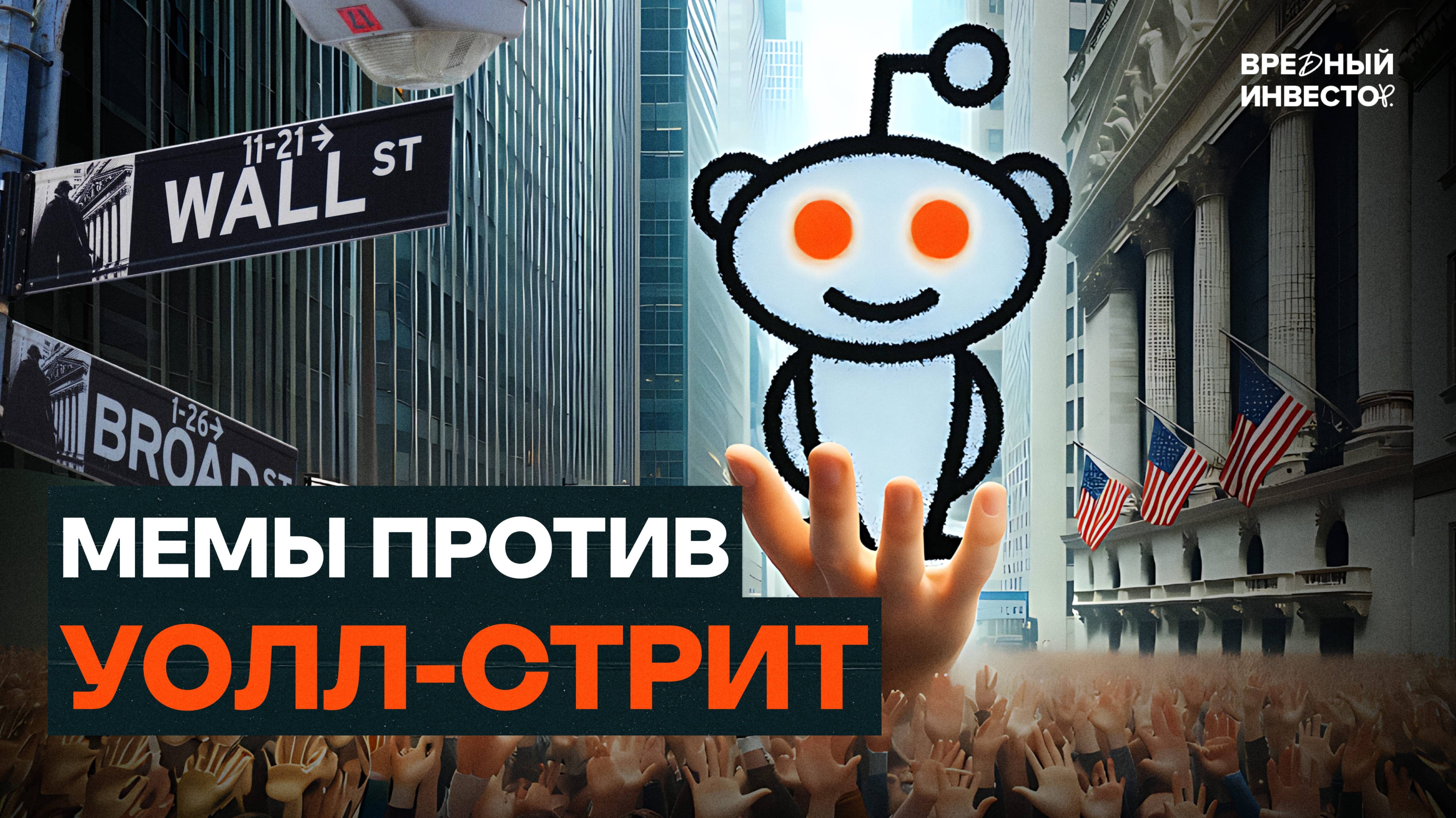 GameStop и Reddit: как мемы взорвали фондовый рынок || Вредный объясняет