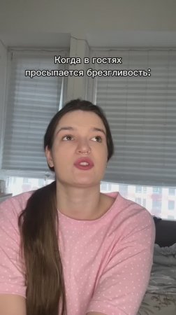 Брезгливость в гостях. Часть 1