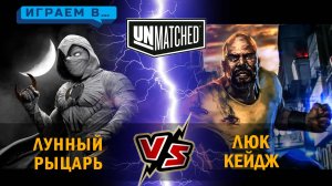 3. Играем в UNMATCHED Лунный рыцарь против Люка Кейджа