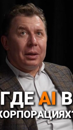 Где Al в корпорациях? | Михаил Платонов, ПпсиКо #Al #trending #бизнес #ИИ #цифровизация #интервью