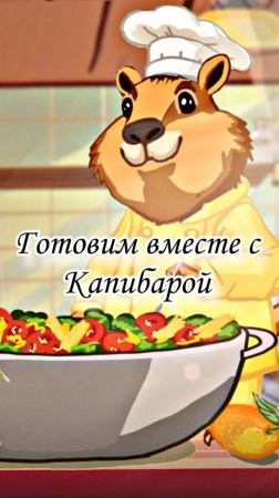 Вкусный рецепт от Капибары