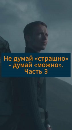 Не думай «страшно» - думай «можно». Часть 3 #сезонконтентаRUTUBE