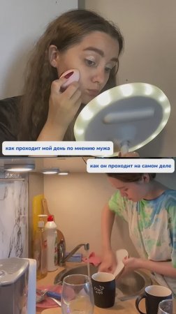 Как видит мой день муж…
