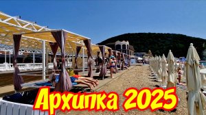 Архипка 2025
