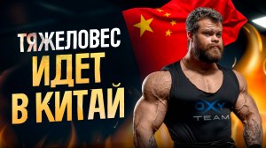 ДАНИЛОВ РВЁТ НОГИ В ЗАЛЕ! Подготовка к CHINA PRO с Сергеем Даниловым