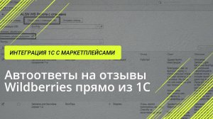 Бесплатная функция – Автоответы на отзывы Wildberries с помощью AI прямо из 1С