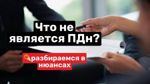Что не является ПДн?